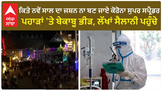 Corona Update | ਕਿਤੇ ਨਵੇਂ ਸਾਲ ਦਾ ਜਸ਼ਨ ਨਾ ਬਣ ਜਾਏ ਕੋਰੋਨਾ ਸੁਪਰ ਸਪ੍ਰੈਡਰ !