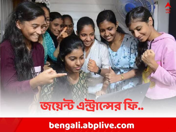 WB JEE Fee Reduces For Girl : West Bengal Government Reduces fee of JEE Girl Candidate s WB JEE: মহিলা পরীক্ষার্থীদের জন্য জয়েন্ট এন্ট্রান্সের ফি কমাল রাজ্য সরকার
