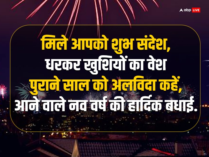 Happy New Year 2024 Wishes: नए साल के मौके पर अपनों को भेजें यह बधाई संदेश और कहें हैप्पी न्यू ईयर