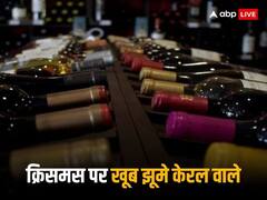 क्रिसमस पर केरल वालों ने जमकर छलकाए जाम, तीन दिन में ही पी गए 154 करोड़ रुपये की शराब