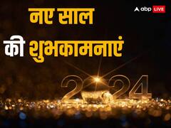 नए साल के मौके पर अपनों को भेजें यह बधाई संदेश और कहें हैप्पी न्यू ईयर