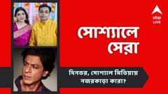 অনুরাগীদের ধন্যবাদ জানাতে মন্নতের ব্যালকনিতে শাহরুখ, সমদীপ্তার জীবনের নতুন অধ্যায়, নজরে আজকের সোশ্যালের সেরা পোস্টগুলি