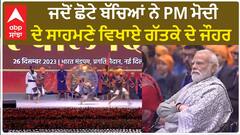 Veer Baal Diwas| ਜਦੋਂ ਛੋਟੇ ਬੱਚਿਆਂ ਨੇ PM ਮੋਦੀ ਦੇ ਸਾਹਮਣੇ ਵਿਖਾਏ ਗੱਤਕੇ ਦੇ ਜੌਹਰ