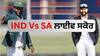IND Vs SA 1st Test Live Score: ਦੱਖਣੀ ਅਫਰੀਕਾ ਨੇ ਟਾਸ ਜਿੱਤ ਗੇਂਦਬਾਜ਼ੀ ਦਾ ਕੀਤਾ ਫੈਸਲਾ, ਟੀਮ ਇੰਡੀਆ 'ਚ ਪ੍ਰਸਿਧ ਕ੍ਰਿਸ਼ਨ ਕਰ ਰਹੇ ਡੈਬਿਊ