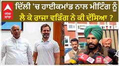Raja Warring| ਦਿੱਲੀ 'ਚ ਹਾਈਕਮਾਂਡ ਨਾਲ ਮੀਟਿੰਗ ਨੂੰ ਲੈ ਕੇ ਰਾਜਾ ਵੜਿੰਗ ਨੇ ਕੀ ਦੱਸਿਆ ?