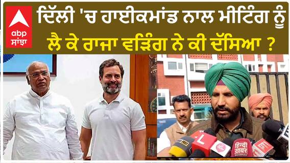 Raja Warring| ਦਿੱਲੀ 'ਚ ਹਾਈਕਮਾਂਡ ਨਾਲ ਮੀਟਿੰਗ ਨੂੰ ਲੈ ਕੇ ਰਾਜਾ ਵੜਿੰਗ ਨੇ ਕੀ ਦੱਸਿਆ ?