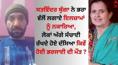 Satwinder Bugga: ਸਤਵਿੰਦਰ ਬੁੱਗਾ ਨੇ ਭਰਾ ਵੱਲੋਂ ਲਗਾਏ ਇਲਜ਼ਾਮਾਂ ਨੂੰ ਨਕਾਰਿਆ, ਲੋਕਾਂ ਨੂੰ ਦੱਸਿਆ ਕਿਵੇਂ ਹੋਈ ਭਰਜਾਈ ਦੀ ਮੌਤ