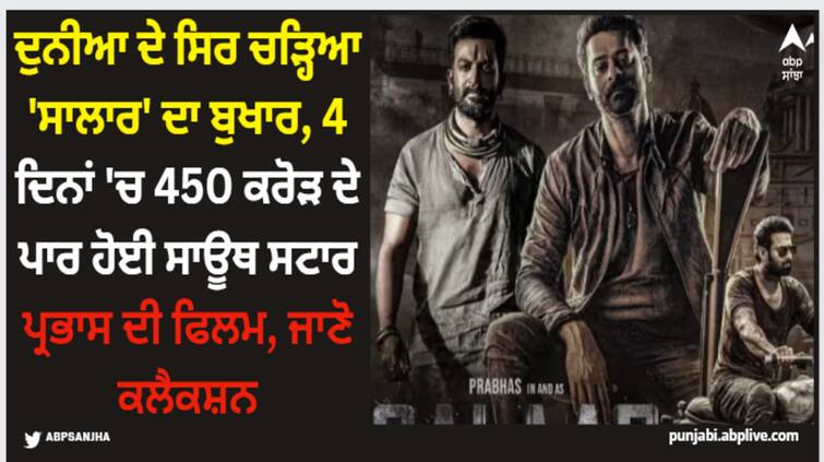 salaar-box-office-collection-day-4-worldwide-prabhas-starrer-film-crossed-450-crores-globally Salaar: ਦੁਨੀਆ ਦੇ ਸਿਰ ਚੜ੍ਹਿਆ 'ਸਾਲਾਰ' ਦਾ ਬੁਖਾਰ, 4 ਦਿਨਾਂ 'ਚ 450 ਕਰੋੜ ਦੇ ਪਾਰ ਹੋਈ ਸਾਊਥ ਸਟਾਰ ਪ੍ਰਭਾਸ ਦੀ ਫਿਲਮ, ਜਾਣੋ ਕਲੈਕਸ਼ਨ