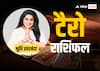 Tarot Card Horoscope: मिथुन, तुला, धनु राशि वालों को समझौता करना पड़ेगा, सभी राशियों का जानें टैरो कार्ड से राशिफल