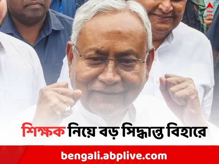 Nitish Kumar s Bihar government to grant state Employee to 4 lakh Contractual teacher Nitish Kumar: বাংলায় চাকরির দাবিতে দিনের পর দিন রাস্তায়, বিহারে মাস্টারস্ট্রোক নীতীশের