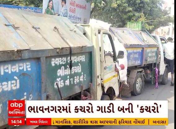 Bhavnagar News | ભાવનગરમાં કચરાની ગાડી જ બની 'કચરો', ચાલું કરવા મારવો પડ્યો ધક્કો