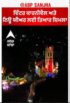 Himachal Pradesh | ਵਿੰਟਰ ਕਾਰਨੀਵੈਲ ਅਤੇ ਨਿਊ ਯੀਅਰ ਲਈ ਤਿਆਰ ਸ਼ਿਮਲਾ