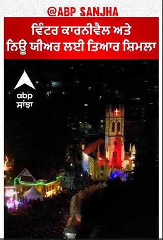 Himachal Pradesh | ਵਿੰਟਰ ਕਾਰਨੀਵੈਲ ਅਤੇ ਨਿਊ ਯੀਅਰ ਲਈ ਤਿਆਰ ਸ਼ਿਮਲਾ