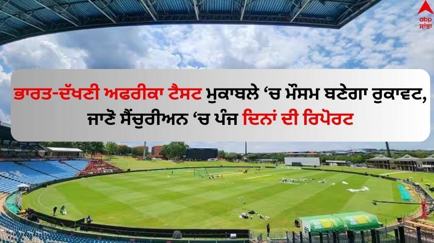 IND vs SA Weather Report: ਭਾਰਤ-ਦੱਖਣੀ ਅਫਰੀਕਾ ਟੈਸਟ ਮੁਕਾਬਲੇ 'ਚ ਮੌਸਮ ਬਣੇਗਾ ਰੁਕਾਵਟ, ਜਾਣੋ ਸੈਂਚੁਰੀਅਨ 'ਚ ਪੰਜ ਦਿਨਾਂ ਦੀ ਰਿਪੋਰਟ ind-vs-sa-centurion-test-weather-report-rain-and-thunderstorm Know weather forecast IND vs SA Weather Report: ਭਾਰਤ-ਦੱਖਣੀ ਅਫਰੀਕਾ ਟੈਸਟ ਮੁਕਾਬਲੇ 'ਚ ਮੌਸਮ ਬਣੇਗਾ ਰੁਕਾਵਟ, ਜਾਣੋ ਸੈਂਚੁਰੀਅਨ 'ਚ ਪੰਜ ਦਿਨਾਂ ਦੀ ਰਿਪੋਰਟ