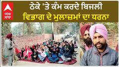 Muktsar Protest| ਠੇਕੇ 'ਤੇ ਕੰਮ ਕਰਦੇ ਬਿਜਲੀ ਵਿਭਾਗ ਦੇ ਮੁਲਾਜ਼ਮਾਂ ਦਾ ਧਰਨਾ