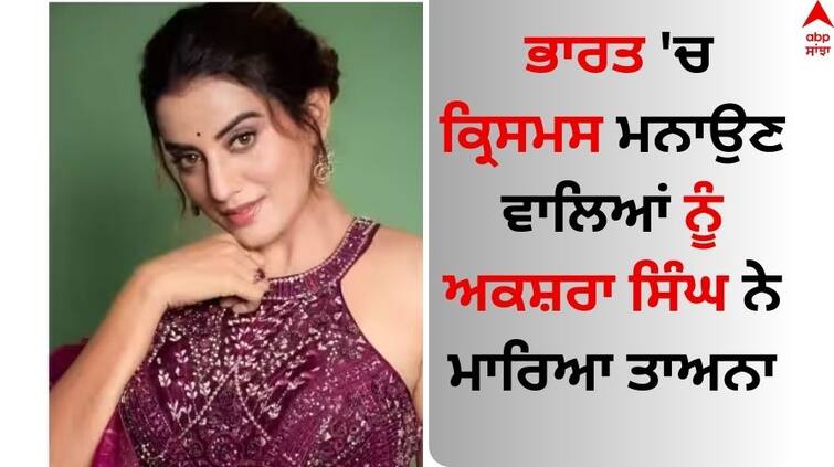 christmas-2023-bhojpuri-actress-akshara-singh-wishes-geeta-jayanti-tulsi-diwas on Christmas Watch Video Akshara Singh: ਭਾਰਤ 'ਚ ਕ੍ਰਿਸਮਸ ਮਨਾਉਣ ਵਾਲਿਆਂ ਨੂੰ ਅਕਸ਼ਰਾ ਸਿੰਘ ਨੇ ਮਾਰਿਆ ਤਾਅਨਾ, ਬੋਲੀ- 'ਆਪਣੇ ਸੱਭਿਆਚਾਰ ਨੂੰ ਨਾ ਭੁੱਲੋ...'