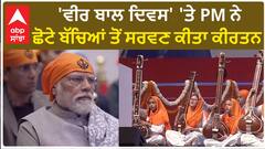Veer Baal Diwas| 'ਵੀਰ ਬਾਲ ਦਿਵਸ' 'ਤੇ PM ਨੇ ਛੋਟੇ ਬੱਚਿਆਂ ਤੋਂ ਸਰਵਣ ਕੀਤਾ ਕੀਰਤਨ