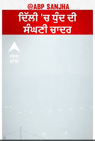 Dense fog in Delhi | ਦਿੱਲੀ 'ਚ ਧੁੰਦ ਦੀ ਸੰਘਣੀ ਚਾਦਰ