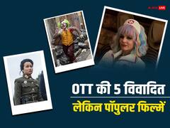 वो 5 फिल्में, जिन्हें लेकर जमकर हुआ था विवाद, जानें- किस OTT प्लेटफॉर्म पर हैं अवेलेबल