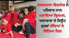Nayanthara Vignesh: ਨਯਨਤਾਰਾ-ਵਿਗਨੇਸ਼ ਨੇ ਪਰਿਵਾਰ ਨਾਲ ਮਨਾਇਆ ਕ੍ਰਿਸਮਸ, ਅਦਾਕਾਰਾ ਦੇ ਕਿਊਟ ਜੁੜਵਾਂ ਬੱਚਿਆਂ ਨੇ ਜਿੱਤਿਆ ਦਿਲ