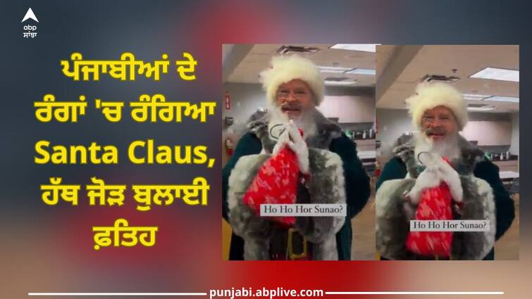 Viral Video: Santa Claus speaking punjabi and says sat sri akal, users liked the Punjabi style of Santa Claus Viral Video: ਪੰਜਾਬੀਆਂ ਦੇ ਰੰਗਾਂ 'ਚ ਰੰਗਿਆ Santa Claus, ਹੱਥ ਜੋੜ ਬੁਲਾਈ ਫ਼ਤਿਹ, ਯੂਜ਼ਰਸ ਨੂੰ ਪਸੰਦ ਆਇਆ ਸਾਂਤਾ ਕਲਾਜ਼ ਦਾ ਪੰਜਾਬੀ ਅੰਦਾਜ਼