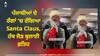 Viral Video: ਪੰਜਾਬੀਆਂ ਦੇ ਰੰਗਾਂ 'ਚ ਰੰਗਿਆ Santa Claus, ਹੱਥ ਜੋੜ ਬੁਲਾਈ ਫ਼ਤਿਹ, ਯੂਜ਼ਰਸ ਨੂੰ ਪਸੰਦ ਆਇਆ ਸਾਂਤਾ ਕਲਾਜ਼ ਦਾ ਪੰਜਾਬੀ ਅੰਦਾਜ਼