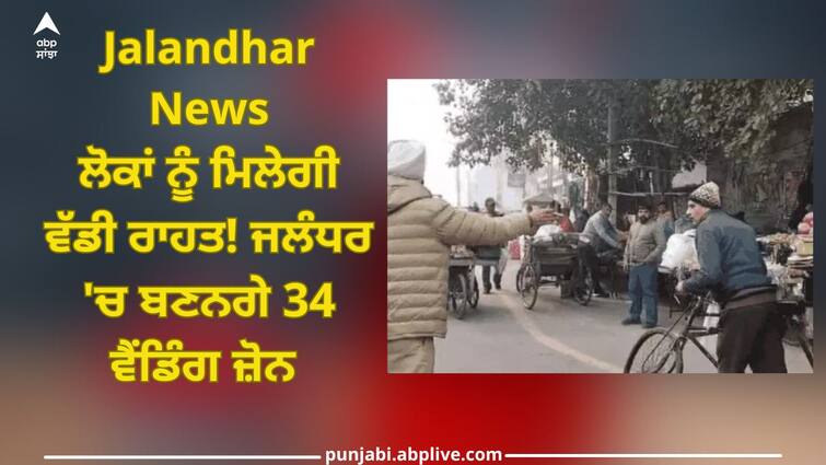 Jalandhar News: People will get relief, 34 vending zones will be built in Jalandhar Jalandhar News: ਪੁਲਿਸ ਤੇ ਨਗਰ ਨਿਗਮ ਵਿਚਾਲੇ ਪੇਚਾ ਪੈਣ ਮਗਰੋਂ ਲੋਕਾਂ ਨੂੰ ਮਿਲੇਗੀ ਵੱਡੀ ਰਾਹਤ! ਜਲੰਧਰ 'ਚ ਬਣਨਗੇ 34 ਵੈਂਡਿੰਗ ਜ਼ੋਨ 