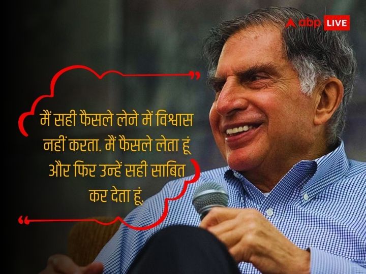 Happy Birthday Ratan Tata: रतन टाटा के ये अनमोल विचार दिलाएंगे सफलता, अमल कर लिया तो फिर पीछे मुड़कर नहीं देखना पड़ेगा