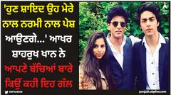 Shah Rukh Khan: 'ਹੁਣ ਸ਼ਾਇਦ ਉਹ ਮੇਰੇ ਨਾਲ ਨਰਮੀ ਨਾਲ ਪੇਸ਼ ਆਉਣਗੇ...' ਆਖਰ ਸ਼ਾਹਰੁਖ ਖਾਨ ਨੇ ਆਪਣੇ ਬੱਚਿਆਂ ਬਾਰੇ ਕਿਉਂ ਕਹੀ ਇਹ ਗੱਲ