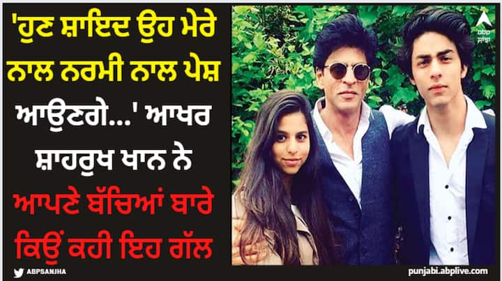 Shah Rukh Khan On Suhana And Aryan Khan: ਸ਼ਾਹਰੁਖ ਖਾਨ ਨੇ ਆਪਣੇ ਬੱਚਿਆਂ ਦੇ ਫਿਲਮੀ ਕਰੀਅਰ 'ਤੇ ਚਰਚਾ ਕੀਤੀ ਹੈ। ਸੁਪਰਸਟਾਰ ਨੇ ਕਿਹਾ ਕਿ ਸੁਹਾਨਾ ਖਾਨ ਅਤੇ ਆਰੀਅਨ ਖਾਨ ਨੇ ਖੁਦ ਸ਼ੋਅ ਬਿਜ਼ਨੈੱਸ 'ਚ ਆਉਣ ਦਾ ਫੈਸਲਾ ਕੀਤਾ ਹੈ।