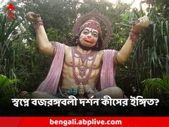Hanuman Ji: স্বপ্নে হনুমান দর্শন? কী কী শুভ যোগ ঘটতে পারে জীবনে?