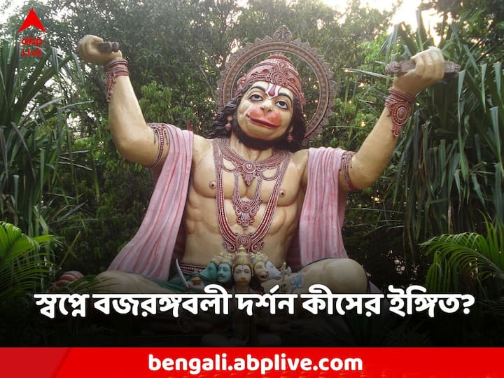 Hanuman Pujo: কিছু স্বপ্ন শুভ এবং কিছু অশুভ ঘটনার ইঙ্গিত দেয়