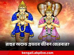 রাহুর অশুভ প্রভাবে জীবন জেরবার? কতদিন স্থায়ী হয়?