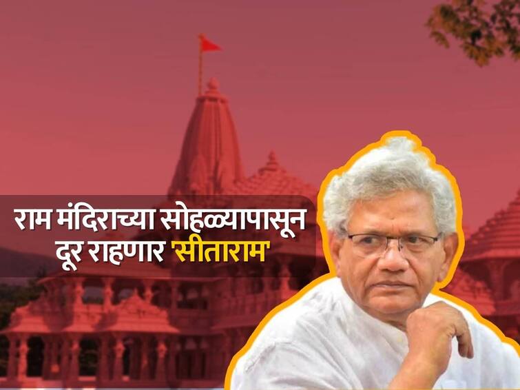 Ram Mandir Inauguration CPIM To Skip Ram Temple Inauguration Ceremony party said We do not support the politicisation of religion Ram Mandir Inauguration : राम मंदिराच्या सोहळ्यापासून दूर राहणार 'सीताराम'; सीपीएमने सांगितले 'हे' कारण!