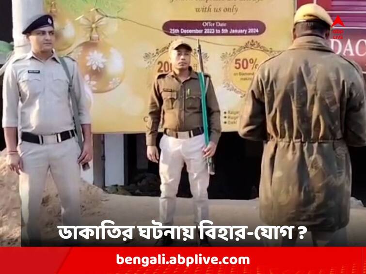 Police suspects Bihar connection with robbery at Malda Chanchal gold shop Malda News: ৫ মিনিটের নিখুঁত অপারেশন, চাঁচলে সোনার দোকানে ডাকাতির ঘটনায় বিহার-যোগ ?