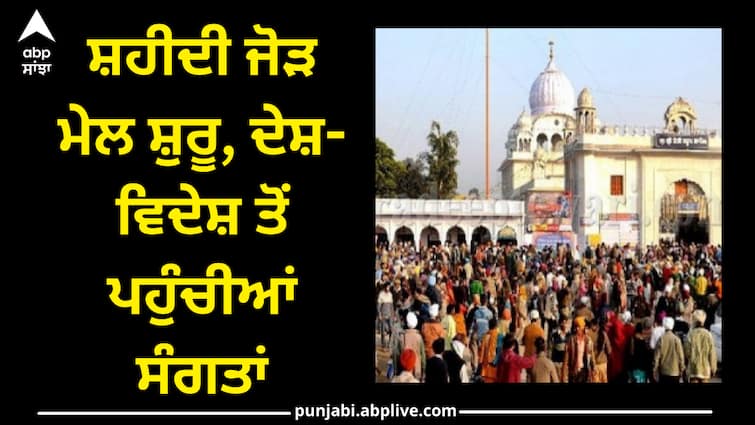 Shaheedi Jor Mela 2023 starts in sri fatehgarh sahib Shaheedi Jor Mela 2023: ਸ਼ਹੀਦੀ ਜੋੜ ਮੇਲ ਸ਼ੁਰੂ, ਦੇਸ਼-ਵਿਦੇਸ਼ ਤੋਂ ਪਹੁੰਚੀਆਂ ਸੰਗਤਾਂ