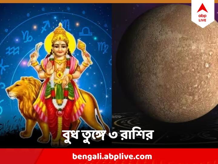 Budh Gochar On 28 December : বছর শেষে বুধের এই গোচরে চাকরি-ব্যবসা সবেতেই উন্নতির যোগ রয়েছে। তাতে কপাল খুলে যাবে এই কয়েকটি রাশির ।