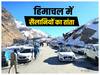 HP News: हिमाचल में लगा सैलानियों का तांता, दो दिन में डेढ़ लाख से ज्यादा पर्यटक पहुंचे लाहौल स्पीति