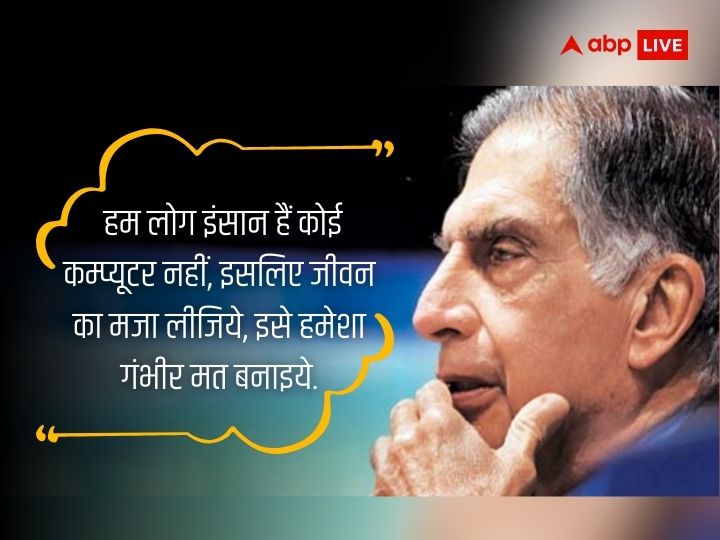 Happy Birthday Ratan Tata: रतन टाटा के ये अनमोल विचार दिलाएंगे सफलता, अमल कर लिया तो फिर पीछे मुड़कर नहीं देखना पड़ेगा