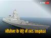 समंदर में दहाड़ेगा 'बाहुबली' INS Imphal, एटॉमिक वॉर में भी 2-2 हाथ करने की है ताकत, जानें वॉरशिप के बारे में सब