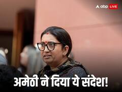 2024 के लोकसभा चुनाव में अमेठी में स्मृति ईरानी की सीट पर क्या होगा? सर्वे में बड़ा दावा