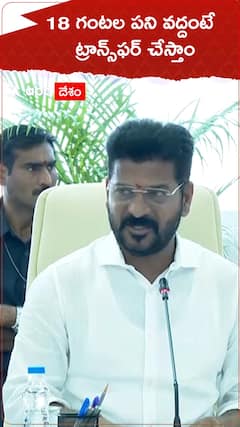 రోజుకు 18 గంటలు పని చేయాలని ఐఏఎస్ లకు, ఐపీఎస్ లకు సీఎం రేవంత్ రెడ్డి సూచన