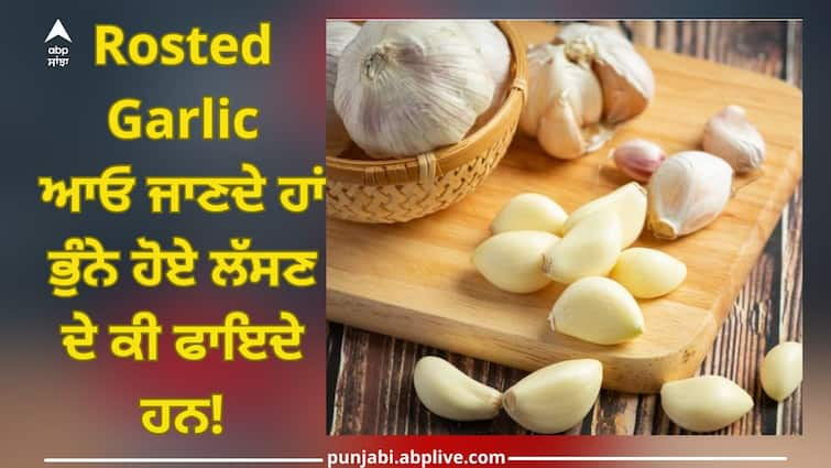 Roasted Garlic Benefits: By eating 2-3 cloves of roasted garlic every morning on an empty stomach, body gets a lot of benefits Rosted Garlic Benefits: ਰੋਜ਼ ਸਵੇਰੇ ਖਾਲੀ ਪੇਟ ਭੁੰਨੇ ਹੋਏ ਲੱਸਣ ਦੀਆਂ 2-3 ਕਲੀਆਂ ਖਾਣ ਨਾਲ ਸਰੀਰ ਨੂੰ ਮਿਲਦੇ ਨੇ ਗਜ਼ਬ ਦੇ ਫਾਇਦੇ, ਇਹ ਰੋਗ ਹੋ ਜਾਣਗੇ ਛੂ ਮੰਤਰ