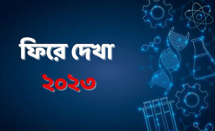 Scientific Discoveries in 2023: মহাকাশ গবেষণা থেকে কোষ পরীক্ষা, পিতৃপুরুষের খোঁজ, বিজ্ঞানের জগতে মাইলফলক হয়ে থাকবে ২০২৩ সাল। ছবি: ফ্রিপিক।