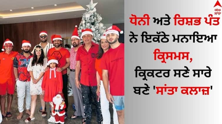 Rishabh Pant Joins MS Dhoni And Family To Celebrate christmas See viral Pics MS Dhoni Christmas Celebration: ਧੋਨੀ ਅਤੇ ਰਿਸ਼ਭ ਪੰਤ ਨੇ ਇਕੱਠੇ ਮਨਾਇਆ ਕ੍ਰਿਸਮਸ, ਕ੍ਰਿਕਟਰ ਸਣੇ ਸਾਰੇ ਬਣੇ 'ਸਾਂਤਾ ਕਲਾਜ਼'  