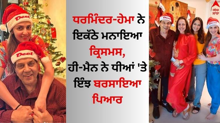 Bollywood He Man Dharmendra With Hema Malini Celebrate Christmas With Esha Deol Ahana Deol Christmas 2023: ਧਰਮਿੰਦਰ-ਹੇਮਾ ਮਾਲਿਨੀ ਨੇ ਇਕੱਠੇ ਮਨਾਇਆ ਕ੍ਰਿਸਮਸ, ਹੀ-ਮੈਨ ਨੇ ਧੀਆਂ 'ਤੇ ਇੰਝ ਬਰਸਾਇਆ ਪਿਆਰ 