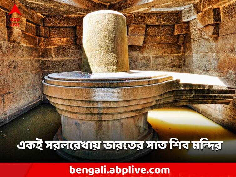 India's seven famous Shiva temples in a straight line! Any hidden secrets Shiv Temple: ভারতের সাত বিখ্যাত শিবমন্দির এক সরলরেখায়! কোন রহস্য লুকিয়ে?