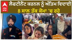 Lieutenant Colonel Karanbir Singh| ਲੈਫਟੀਨੈਂਟ ਕਰਨਲ ਨੂੰ ਅੰਤਿਮ ਵਿਦਾਈ, 8 ਸਾਲ ਤੱਕ ਕੋਮਾ 'ਚ ਰਹੇ