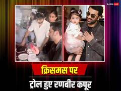 केक पर शराब डालकर रणबीर कपूर ने लगाया 'जय माता दी' का नारा, ट्रोल हुए राहा के पापा, लोगों ने कहा-'ये क्या बकवास है...'