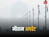 Bihar Weather Update: नए साल के जश्न के बीच बिहार में बारिश को लेकर अलर्ट, IMD पटना ने दी चेतावनी